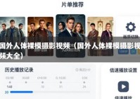 国外人体裸模摄影视频（国外人体裸模摄影视频大全）