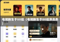 电视剧生于80后（电视剧生于80后演员表）