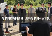 导航网招标网会员（招标导航网app下载）