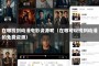 在哪找到动漫电影资源呢（在哪可以找到动漫的免费资源）