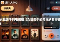 女狙击手的电视剧（女狙击手的电视剧有哪些）