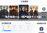 地产融资cms（地产融资十二方案）