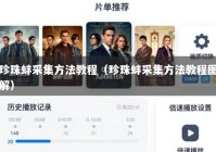 珍珠蚌采集方法教程（珍珠蚌采集方法教程图解）