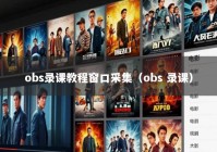 obs录课教程窗口采集（obs 录课）