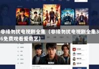 非缘勿扰电视剧全集（非缘勿扰电视剧全集36免费观看爱奇艺）