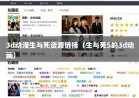 3d动漫生与死资源链接（生与死5的3d动画）