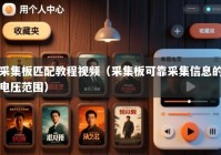 采集板匹配教程视频（采集板可靠采集信息的电压范围）