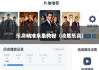 乐高精准采集教程（收集乐高）