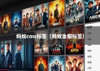 蚂蚁cms标签（蚂蚁金服标签）