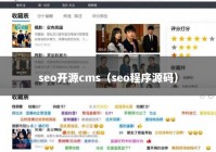 seo开源cms（seo程序源码）