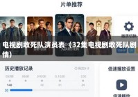 电视剧敢死队演员表（32集电视剧敢死队剧情）