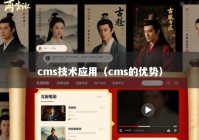cms技术应用（cms的优势）