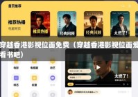 穿越香港影视位面免费（穿越香港影视位面爱看书吧）
