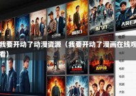 我要开动了动漫资源（我要开动了漫画在线观看）