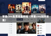 苹果cms免费采集教程（苹果cms如何采集）