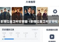 影视位面之时空穿越（影视位面之时空穿梭）