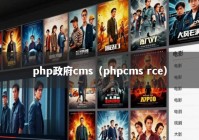 php政府cms（phpcms rce）