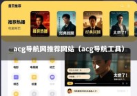 acg导航网推荐网站（acg导航工具）