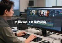 九操cms（九操六间房）