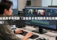 全能高手电视剧（全能高手电视剧高清在线播放）