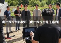 虎扑步行街影视区（虎扑步行街是干嘛的）