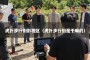 虎扑步行街影视区（虎扑步行街是干嘛的）