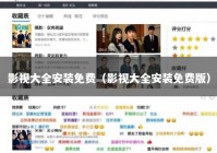 影视大全安装免费（影视大全安装免费版）