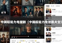 中国超能力电视剧（中国超能力电视剧大全）