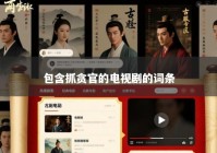 包含抓贪官的电视剧的词条