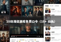18动漫资源库免费口令（18+ 动画）