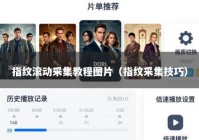 指纹滚动采集教程图片（指纹采集技巧）