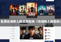 免费动漫同人图资源在线（动漫同人画壁纸）