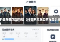 抖音采集发型教程（抖音采集发型教程怎么弄）
