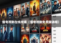 僵电视剧在线观看（僵电视剧免费国语版）