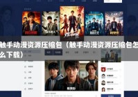 触手动漫资源压缩包（触手动漫资源压缩包怎么下载）