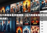 压力数据采集教程视频（压力数据采集教程视频讲解）