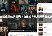 自适应导航网源码（自适应导航网源码怎么设置）