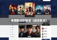 电视剧战的枪王（战王枪王）