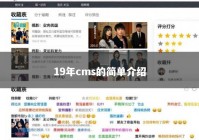 19年cms的简单介绍