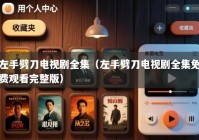 左手劈刀电视剧全集（左手劈刀电视剧全集免费观看完整版）