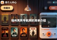福州男同导航网的简单介绍