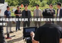 手机直播网页导航网（手机直播网页导航网络异常）