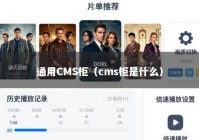 通用CMS柜（cms柜是什么）