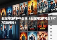 射雕英雄传神马影视（射雕英雄传电影1977在线观看）