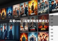 从零cms（从零开始无限进化）