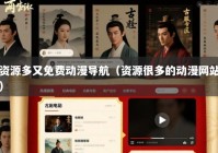 资源多又免费动漫导航（资源很多的动漫网站）