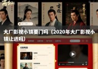 大厂影视小镇要门吗（2020年大厂影视小镇让进吗）