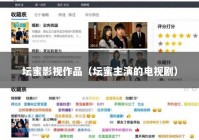 坛蜜影视作品（坛蜜主演的电视剧）