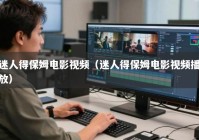 迷人得保姆电影视频（迷人得保姆电影视频播放）