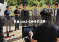 包含cms2.0.049的词条